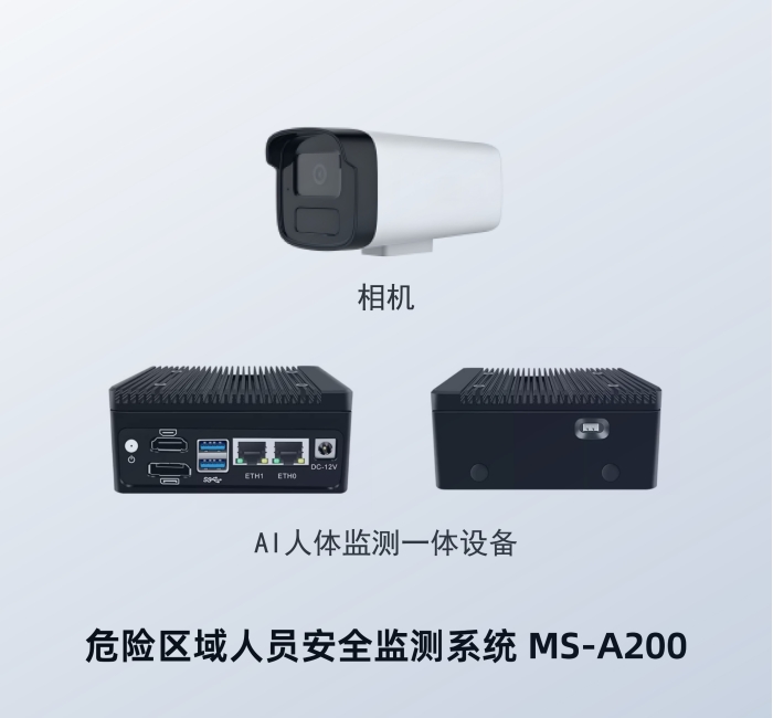单相机人员安全监测系统  MS-A200